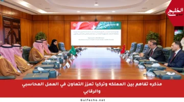 مذكرة تفاهم بين المملكة وتركيا تعزز التعاون في العمل المحاسبي والرقابي
